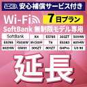 【延長専用】 安心保障付き SoftBank無制限 E5383 303ZT 305ZT 501HW 601HW 602HW T6 FS030W E5785 WN...