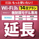 【延長専用】 WiMAX2+無制限 WX05 WX06 W06 L02 無制限 wifi レンタル 延長 専用 14日 ポケットwifi Pocket WiFi...