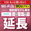 【延長専用】 WiMAX2+無制限 WX05 WX06 W06 L02 無制限 wifi レンタル 延長 専用 90日 ポケットwifi Pocket WiFi...