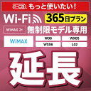 【延長専用】 WiMAX2+無制限 WX05 WX06 W06 L02 無制限 wifi レンタル 延長 専用 365日 ポケットwifi Pocket WiF...