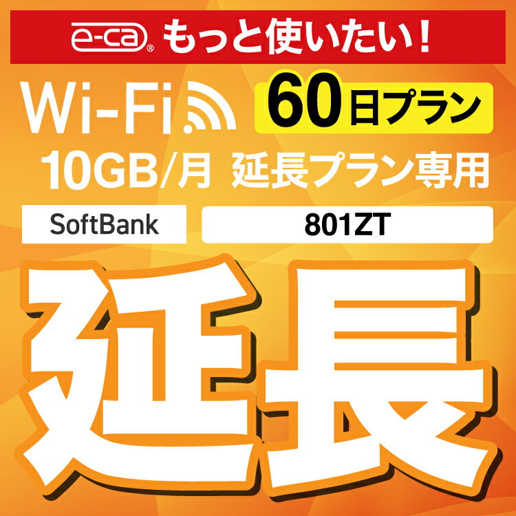 【延長専用】 801ZT 10GB モデル wifi レンタル 延長 専用 60日 ポケットwifi Pocket WiFi レンタルwifi ルーター wi-fi 中継器 wifiレンタル ポケットWiFi ポケットWi-Fi