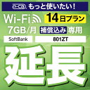 安心保障付きプレミアムプラン専用 【延長専用】 801ZT 7GB モデル wifi レンタル 延長 専用 14日 ポケットwifi Pocket WiFi レンタルwifi ルーター wi-fi 中継器 wifiレンタル ポケットWiFi ポケットWi-Fi