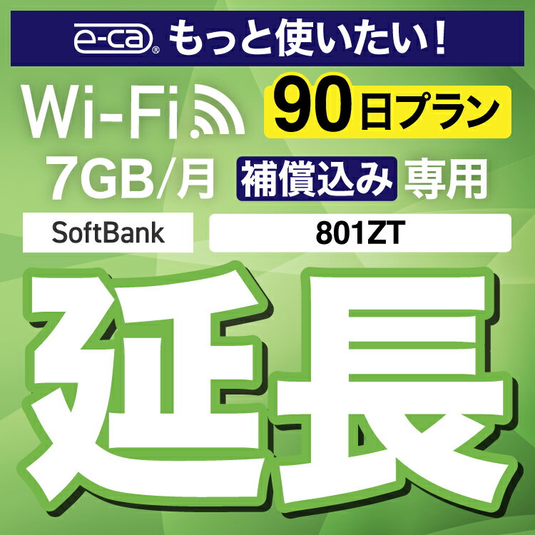 安心保障付きプレミアムプラン専用 【延長専用】 801ZT 7GB モデル wifi レンタル 延長 専用 90日 ポケットwifi Pocket WiFi レンタルwifi ルーター wi-fi 中継器 wifiレンタル ポケットWiFi ポケットWi-Fi