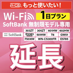 【延長専用】 SoftBank無制限 E5383 303ZT 305ZT 501HW 601HW 602HW T6 FS030W E5785 WN-CS300FR 無制限 wifi レンタル 延長 専用 1日 ポケットwifi Pocket WiFi レンタルwifi ルーター wi-fi 中継器 wifiレンタル ポケットWiFi ポケットWi-Fi