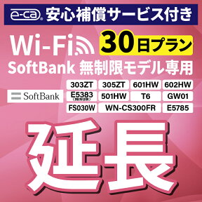 【延長専用】 安心保障付き SoftBank無制限 E5383 303ZT 305ZT 501HW 601HW 602HW T6 FS030W E5785 WN-CS300FR 無制限 wifi レンタル 延長 専用 30日 ポケットwifi Pocket WiFi レンタルwifi ルーター wi-fi 中継器 wifiレンタル ポケットWiFi ポケットWi-Fi