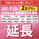 【延長専用】 SoftBank無制限 K4 501HW 303ZT E5785 FS030W WNCS300FR E5383 T6 305ZT 601HW 60...