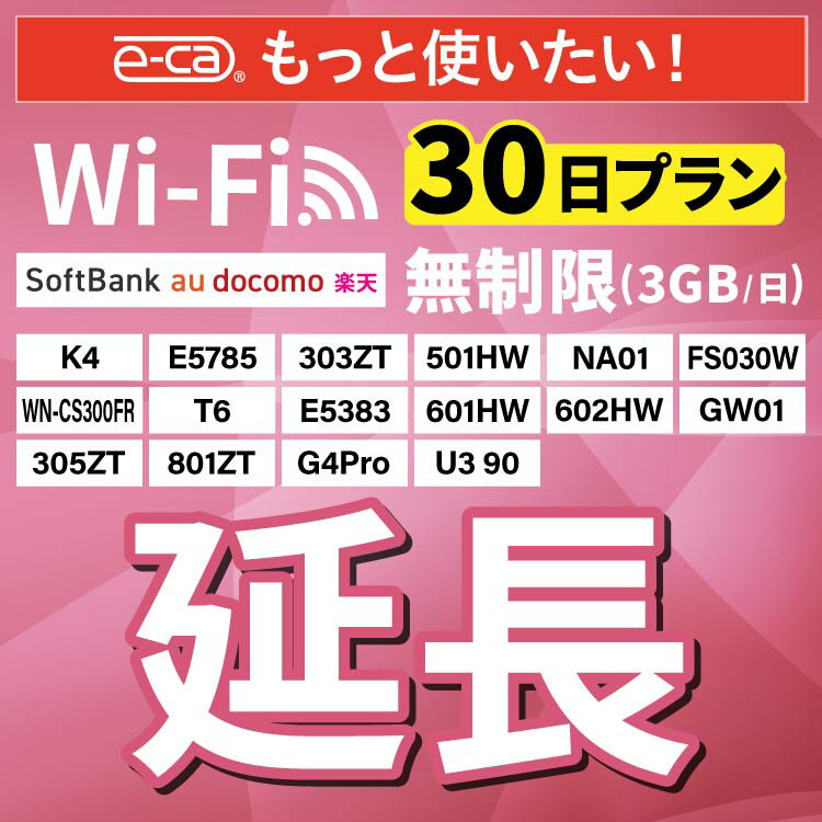 【延長専用】 SoftBank無制限 E5383 303ZT 305ZT 501HW 601HW 602HW T6 FS030W E5785 WN-CS300FR K4 無制限 wifi レンタル 延長 専用 30日 ポケットwifi Pocket WiFi レンタルwifi ルーター wi-fi 中継器 wifiレンタル ポケットWiFi ポケットWi-Fi