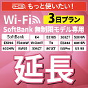 【延長専用】 SoftBank無制限 K4 501HW 303ZT E5785 FS030W WNCS300FR E5383 T6 305ZT 601HW 60...