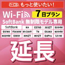 【延長専用】 SoftBank無制限 E5383 303ZT 305ZT 501HW 601HW 602HW T6 FS030W E5785 WN-CS300F...