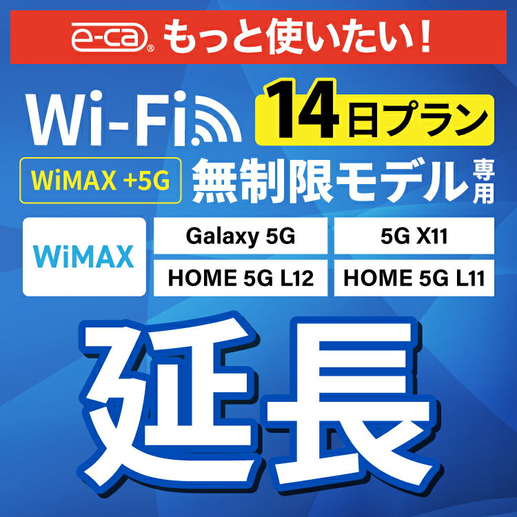 【延長専用】 WiMAX 5G無制限 Galaxy 5G X11 L11 L12 無制限 wifi レンタル 延長 専用 14日 ポケットwifi Pocket WiFi レンタルwifi ルーター wi-fi 中継器 wifiレンタル ポケットWiFi ポケットWi-Fi