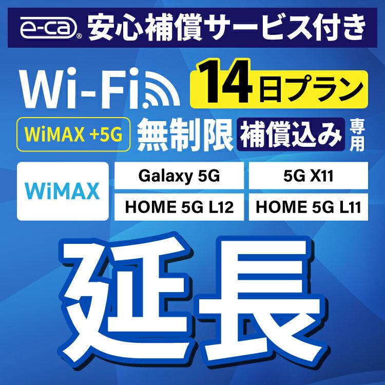 【延長専用】安心保障付き WiMAX+5G無制限 Galax