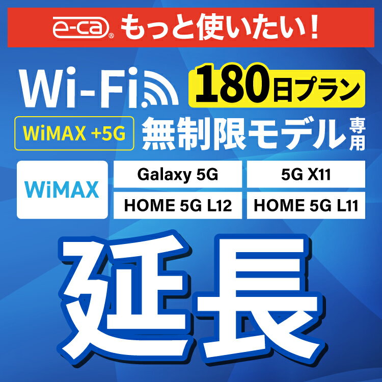 【延長専用】 WiMAX+5G無制限 Galaxy 5G X11 L11 L12 無制限 wifi レンタル 延長 専用 180日 ポケットwifi Pocket WiFi レンタルwifi ルーター wi-fi 中継器 wifiレンタル ポケットWiFi ポケットWi-Fi
