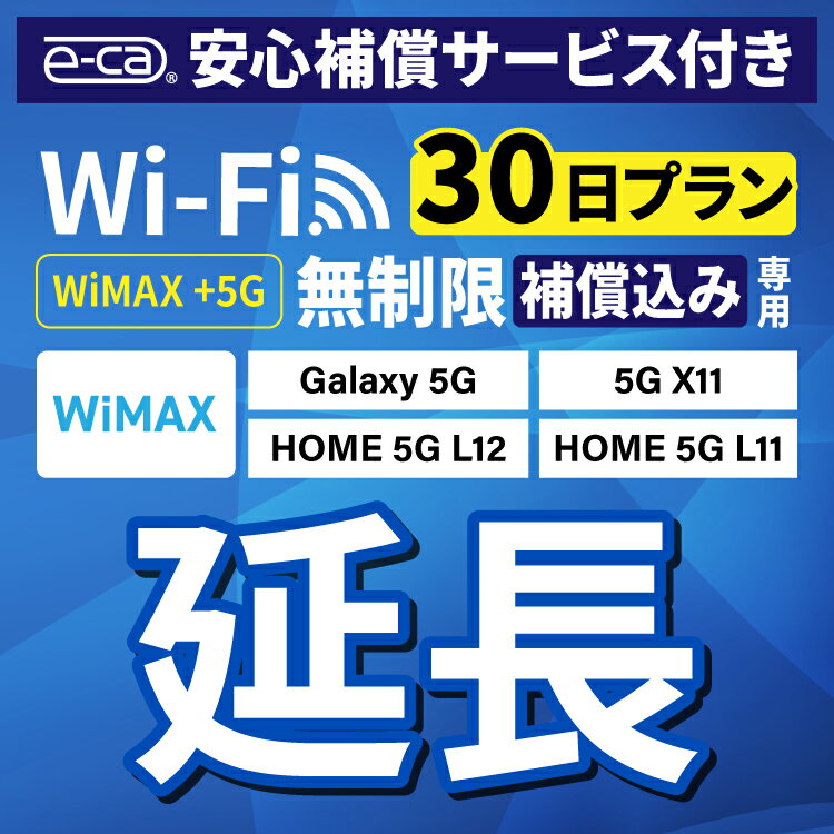 【延長専用】安心保障付き WiMAX+5G無制限 Galax