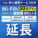 【延長専用】安心保障付き WiMAX+5G無制限 Galaxy 5G X11 L11 L12 無制限 wifi レンタル 延長 専用 30日 ポケットwifi Pocket WiFi レ..