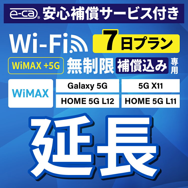 【延長専用】安心保障付き WiMAX+5G無制限 Galax