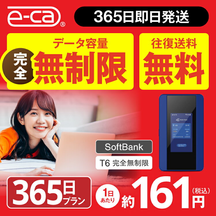 WiFi レンタル 365日 完全無制限 送料無料 即日発送 レンタルwifi レンタルwi-fi wifiレンタル ワイファイレンタル ポケットWiFi レンタルワイファイ Wi-Fi ソフトバンク 空港受取 1年 T6 引っ越しwifi 入院wifi 一時帰国wifi 国内wifi 引越wifi 国内 専用 在宅勤務