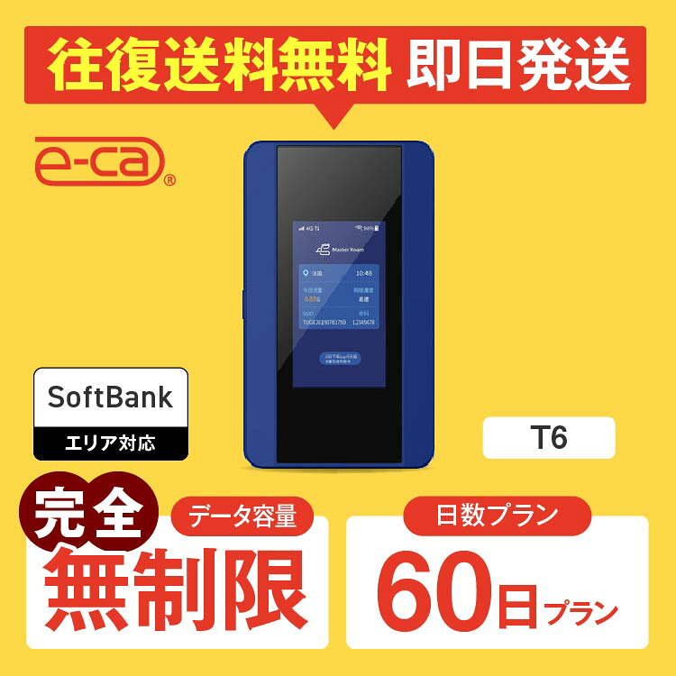【往復送料無料】wifi レンタル 60日 完全無制限 送料無料 即日発送 レンタルwifi wifiレンタル ワイファイレンタル ポケットWiFi レンタルワイファイ Wi-Fi ソフトバンク 空港受取 2ヵ月 T6 引っ越しwifi 入院wifi 一時帰国wifi 国内wifi 国内 専用 在宅勤務