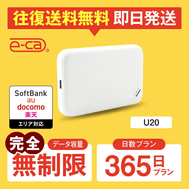 ※お申し込みについてのご注意※ ＜複数台申込について＞ 1度のレンタルでご利用いただけるWi-Fiルーターは1台のみとなります。 2台以上ご希望の場合は、2回以上に分けてお申込みをお願いいたします。 ＜ご返却方法について＞ ゆうパケット　/　宅配返却　のお客様へ ・モバイルバッテリーレンタルを希望する→宅配返却 ・モバイルバッテリーレンタルを希望しない→ゆうパケット返却 ※モバイルバッテリーレンタルの有無によって返却方法が異なりますのでご注意ください。※ ＜代引き決済について＞ 「代引き」での決済は不可とさせていただいております。 代引き決済をご選択された場合、ご注文をキャンセルさせていただきます。 ※延長利用のご案内※ ＜延長商品のご購入について＞ ご延長いただく場合、お持ちのWiFiルーターはそのまま継続してご利用いただけます。 商品のご延長をご希望のお客様は下記よりご確認ください。 ■当店ついて■ 安心の信頼性 「ビジョングループ」国内WiFiレンタル e-ca楽天市場店 便利なWi-Fiレンタル！ 海外からの一時帰国や、出張、レジャーなど幅広い用途でお使いいただけます。 受取から返却までカンタン！便利な空港受取や、延長プランもご用意いたしております。同機種その他プラン 1日 2日 3日 4日 5日 6日 7日 8日 9日 10日 14日 30日 60日 90日 365日 ※利用開始日についてご注意※ 利用開始日は「商品のお届け日」となります。 お届け日の指定は、カート画面（お届け日時の指定画面）でご指定いただけます。 ※お届け日の指定がない場合は、最短のお届け日にて手配いたします。 ＜前払い決済、空港受取をご利用の方（お届け日の指定ができない場合）＞ 楽天市場の仕様上、お届け日の指定ができない場合は、 必ず「備考 もしくは 配送に関するご要望」欄に希望日時を入力してください。 ご注文前に、必ずお読みください。