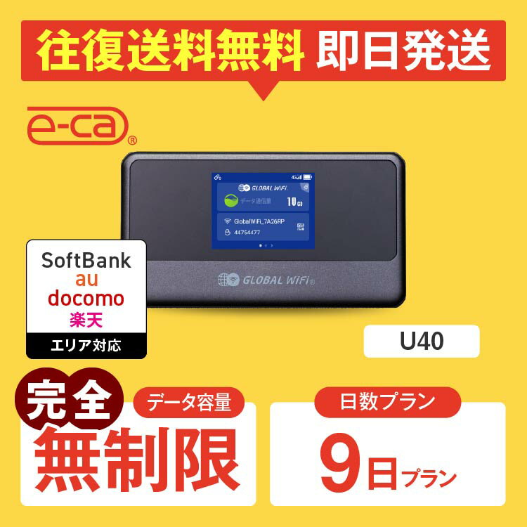 【往復送料無料】wifi レンタル 9日 完全無制限 即日発送 レンタルwifi wifiレンタル ワイファイレンタル ポケットWiFi レンタルワイファイ Wi-Fi ソフトバンク 空港受取 U40 引っ越しwifi 入院wifi 一時帰国wifi 国内wifi 国内 専用 在宅勤務