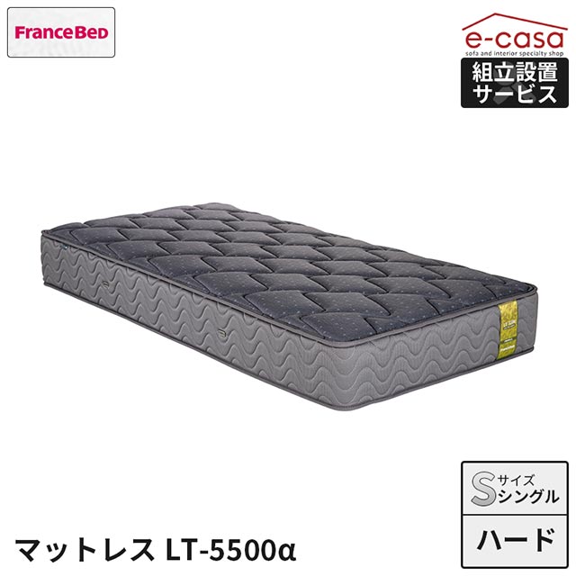 フランスベッド 正規代理店 マットレス シングルマットレス ハードタイプ シングル ベッド ベッドマットレス おしゃれ フランスベッド S LT-5500α LT5500 5500α ベッドマット 除菌 抗菌 防臭 防ダニ LT-5500α