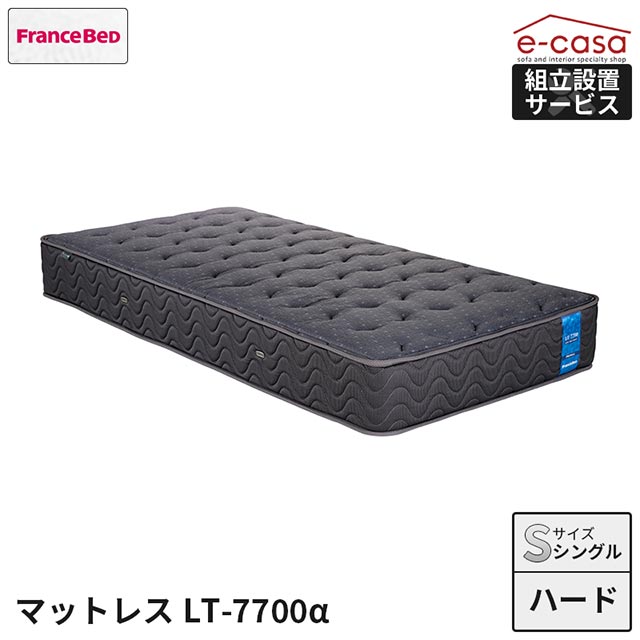 フランスベッド 正規代理店 マットレス シングルマットレス ハードタイプ シングル ベッド ベッドマットレス おしゃれ フランスベッド S LT-7700α LT7700 7700α ベッドマット 除菌 抗菌 防臭 防ダニ LT-7700α