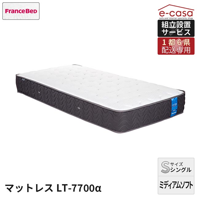 乐天商城 - 【関東1都6県限定配送／当店在庫品】フランスベッド 正規代理店 マットレス シングルマットレス ミディアムソフトタイプ シングル ベッド ベッドマットレス おしゃれ フランスベッド S LT-7700α LT7700 7700α LT-7700α