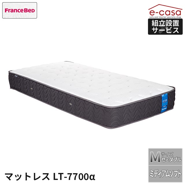 Rakuten - フランスベッド 正規代理店 マットレス セミダブルマットレス ミディアムソフトタイプ セミダブル ベッド ベッドマットレス おしゃれ フランスベッド M LT-7700α LT7700 7700α ベッドマット 除菌 抗菌 防臭 LT-7700α