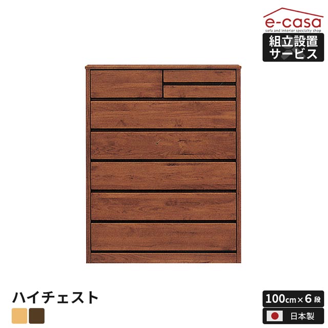 チェスト タンス 洋服収納 洋服タンス リビングチェスト クローゼット 衣類収納 収納タンス おしゃれ 国産 木製 北欧 幅100 整理 収納家具 6段 ブラウン ナチュラル アルダー ハイチェスト 洋服 衣類 収納 箪笥 お洒落 日本製 国内工場製品