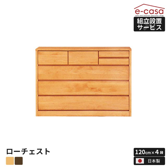 乐天商城 - チェスト タンス 洋服収納 洋服タンス リビングチェスト クローゼット 衣類収納 収納タンス おしゃれ 国産 木製 北欧 幅120 整理 収納家具 4段 ブラウン ナチュラル アルダー ローチェスト 洋服 衣類 収納 箪笥 お洒落 日本製 国内工場製品