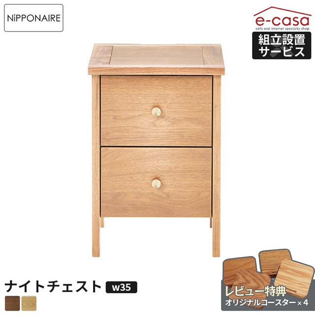 乐天商城 - 関家具 正規代理店 チェスト タンス ナイトチェスト 幅35cm リビングチェスト クローゼット スライド 国産 リビング家具 おしゃれ 高級 日本製 ベッドサイド 無垢 箪笥 リビング 寝室 お洒落 NIPPONAIRE 日本製 ニッポネア コーニス