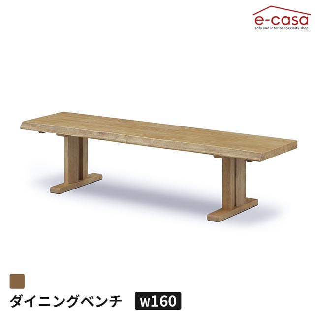 ダイニングベンチ 160 食卓ベンチ 長椅子 長いす ダイニング ベンチ イス 椅子 おしゃれ ラバーウッド..