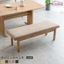 シギヤマ 正規代理店 ダイニングベンチ 食卓ベンチ 長椅子 長いす ダイニング ベンチ イス 椅子 おしゃれ 木目調 ナチュラル ファブリック お洒落 ヴィンテージベージュ×ライトブラウン ヴィンテージベージュ×ミディアムブラウン マティス