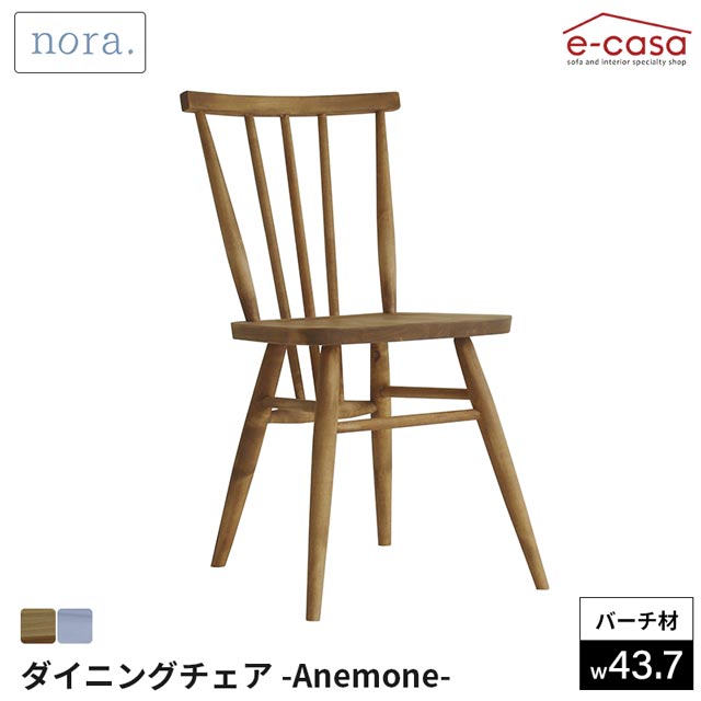 Rakuten - 関家具 正規代理店 ダイニングチェア 食卓イス 食卓椅子 ダイニング チェア 椅子 いす おしゃれ ダイニングチェア バーチ材 組み合わせ ナチュラル 木製 食卓 北欧 おすすめ イス お洒落 ノラ nora ナチュラル nora. アネモネ