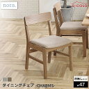 関家具 正規代理店 ダイニングチェア 食卓イス 食卓椅子 ダイニング チェア 椅子 いす おしゃれ 肘なし 肘無し 木製 天然木 ナチュラル 北欧 座面カバーリング CHARMS お洒落 ノラ nora サンドベージュ nora. チャームス(3)