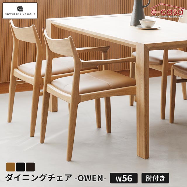 関家具 正規代理店 ダイニングチェア 肘付き アームチェア 食卓イス 食卓椅子 ダイニング チェア 椅子 いす 木製 PVC張地 肘 北欧 おしゃれ OWEN お洒落 オークナチュラル ブラック ウォールナット NWLH オーウェン