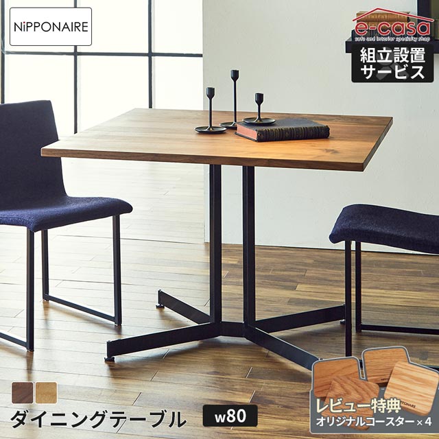 Rakuten - 関家具 正規代理店 ダイニングテーブル 正方形 80cm 国産無垢 食卓テーブル 食卓机 ダイニング テーブル 机 つくえ おしゃれ 日本製 一本脚 無垢材 天然木 スチール脚 金属 オイル塗装 お洒落 ウォールナット オーク ニッポネア グランド