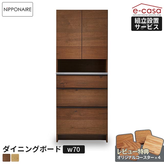 関家具 正規代理店 食器棚 ダイニングボード 収納タイプ 70cm幅 オープンボード カップボード キッチンボード キッチン収納 棚 おしゃれ 電子レンジ 炊飯器 トースター ダイニングボード スリム 人気 OWL 無垢材 節あり ニッポネア オウル