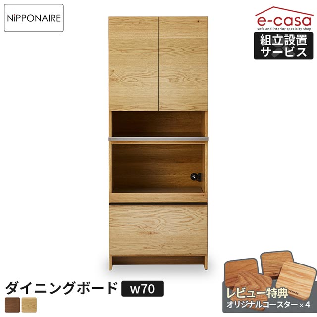 関家具 正規代理店 食器棚 ダイニングボード オープンタイプ 70cm幅 オープンボード カップボー
