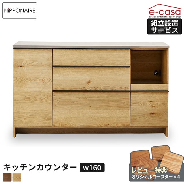 関家具 正規代理店 キッチンカウンター 幅160cm 食器棚 カップボード キッチンボード キッチン収納 棚 おしゃれ 電子レンジ 炊飯器 トースター レンジボード 人気 OWL 無垢材 節あり 国産 日本製 カウンター 棚 ニッポネア オウル