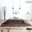 こたつ 布団セット 120cm 2点セット コタツ テーブル 長方形 ロータイプ ローテーブル 暖卓 おしゃれ 電気こたつ センターテーブル 高さ調節 高さ変更 炬燵 椅子 お洒落 120 120×80 プレゼント 敬老の日 団らん 団欒