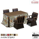 こたつ 6点セット 150cm幅 テーブル イスセット コタツ 長方形 ダイニングこたつ 布団セット 選べる布団 ダイニングテーブル ハイコタツ プレゼント 高...
