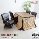 こたつ 6点セット 150cm幅 テーブル イスセット コタツ 長方形 ダイニングこたつ 布団セット 選べる布団 ダイニングテーブル ハイコタツ プレゼント 高...