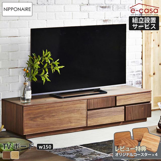 【写真付きレビュー】【組立 設置 無料】関家具 テレビボード アトリ 幅150cm ATORI ニッポネア NIPPONAIRE おしゃれ