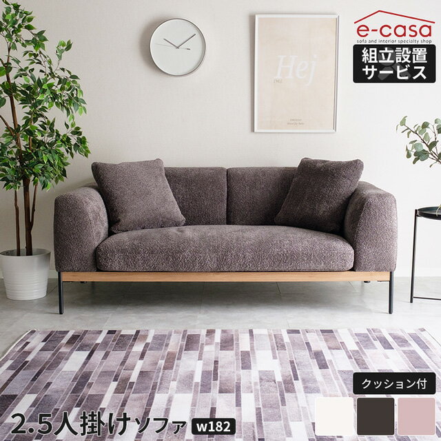 ソファ ソファー 2.5人掛けソファ 2.5人掛け 3人掛け 2人掛け ブークレファブリック ブークレ生地 ナチュラル おしゃれ リビング 大きめ 2.5人用 2.5人掛けソファ— 二人掛けソファ 三人掛けソファ 二人掛け 三人掛け 2P 3P お洒落