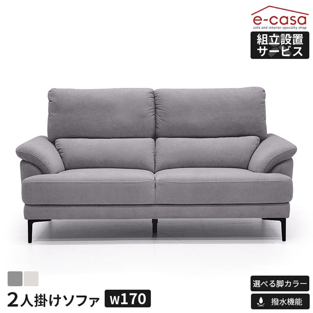 商品詳細 組立設置 組立設置サービス対象商品 商品サイズ(単位:cm) 170×92×92(座面高:41) 素材 【張地】撥水機能付きファブリックWATER GUARD FABRIC HUMMING TOUCH【内部構造】座面：ウレタン＋Sバネ背もたれ：シリコンファイバー＋ウェービングベルト脚：金属製 仕様 ・撥水機能付き（製品の個体差や使用環境により、効果持続期間に差がございます。）・搬入がしやすい、背もたれ脱着タイプです。・脚を外してロータイプとしても使用できます。 個口数 1 梱包サイズ(単位:cm) 173×95×78 配送について 背もたれ脱着式こちらの商品は【組立設置便】でのお届けとなりますこちらの商品は大型家具の為、通常配送とは異なりますご購入前に「大型家具ご購入の前に」をご確認をお願いいたします※離島へのお届けはできません。上記お届け先をご指定の場合はご注文をキャンセルさせていただきますので、ご了承ください。 ソファ ソファー 2人掛けソファ 2人掛け 撥水機能 背もたれ脱着式 ハイバック ローソファ おしゃれ 選べる脚 撥水生地 背脱着 ロータイプ 脚着脱可能 コンパクト 一人暮らし 2人用 2人掛けソファ— 二人掛けソファ 二人掛けソファ— 二人掛け 2P お洒落 ダークグレー グレージュ シルバー ブラック&nbsp; &nbsp; &nbsp; &nbsp; &nbsp; &nbsp; ＼別サイズはこちら／