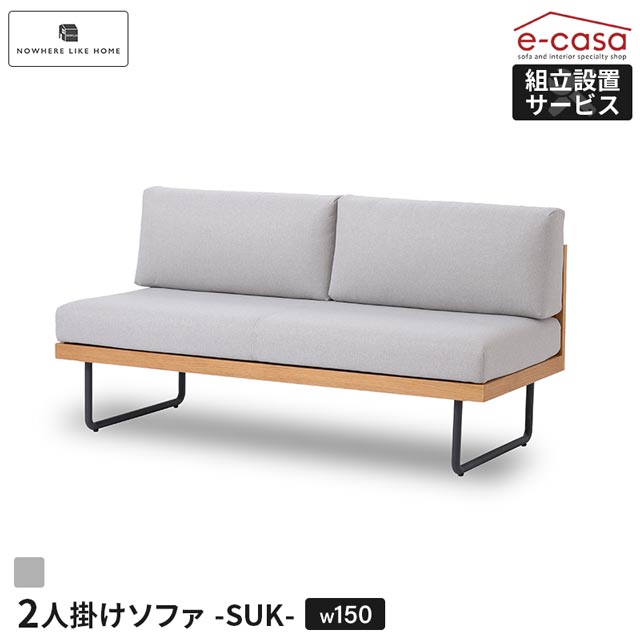 Rakuten - 関家具 正規代理店 ソファ ソファー 肘無し 150cm 2人掛けソファ 2人掛け ダイニングソファ カバーリング 組み合わせ おしゃれ スチール脚 北欧 コンパクト 一人暮らし SUK 2人用 2人掛けソファ— 二人掛けソファ NWLH スーク