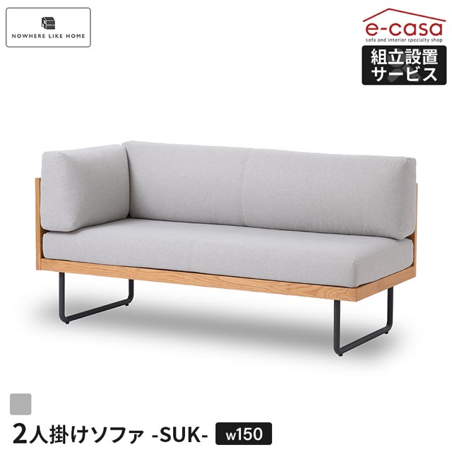 Rakuten - 関家具 正規代理店 ソファ ソファー 片肘 150cm 2人掛けソファ 2人掛け ダイニングソファ カバーリング 組み合わせ おしゃれ スチール脚 北欧 コンパクト 一人暮らし SUK 2人用 2人掛けソファ— 二人掛けソファ NWLH スーク