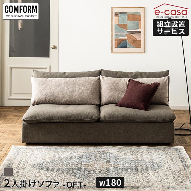 Rakuten - 関家具 正規代理店 ソファ ソファー 2.5人掛けソファ 2.5人掛け 3人掛け 2人掛け クッション付き おしゃれ リビング 大きめ クッション ゆったり 組み合わせ モジュール式 レイアウト ユニット式 2.5人用 COMFORM オフト