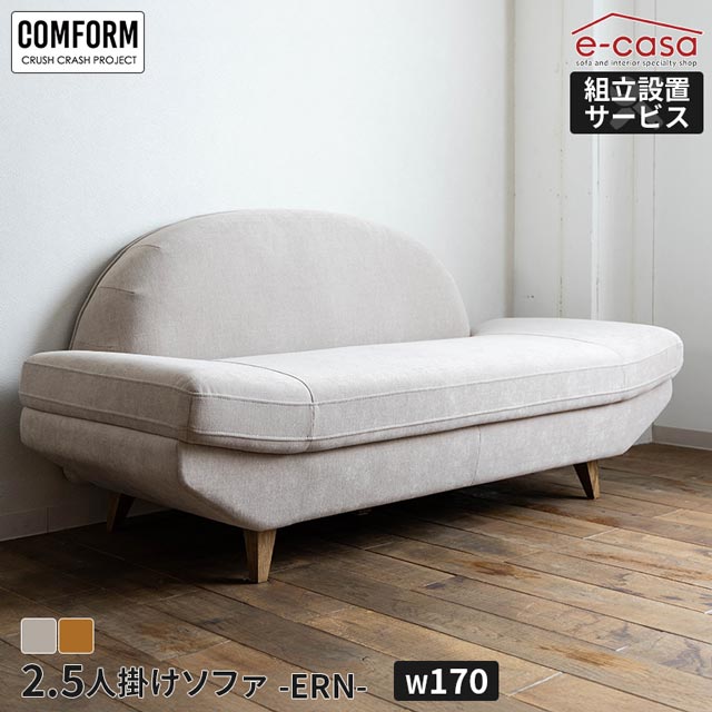 Rakuten - 関家具 正規代理店 ソファ ソファー 2.5人掛けソファ 2.5人掛け 3人掛け 2人掛け アームレスソファ アームレス 木脚 コンパクト おしゃれ リビング 大きめ ERN 2.5人用 2.5人掛けソファ— 二人掛けソファ COMFORM　エルン