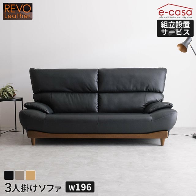 Leather - ソファ ソファー 3人掛けソファ 3人掛け REVOレザー ハイバック 木脚 背もたれ脱着式 おしゃれ リビング インテリア 3人用 3人掛けソファ— 三人掛けソファ 三人掛けソファ— 三人掛け 3P お洒落 ブラック グレージュ ベージュ